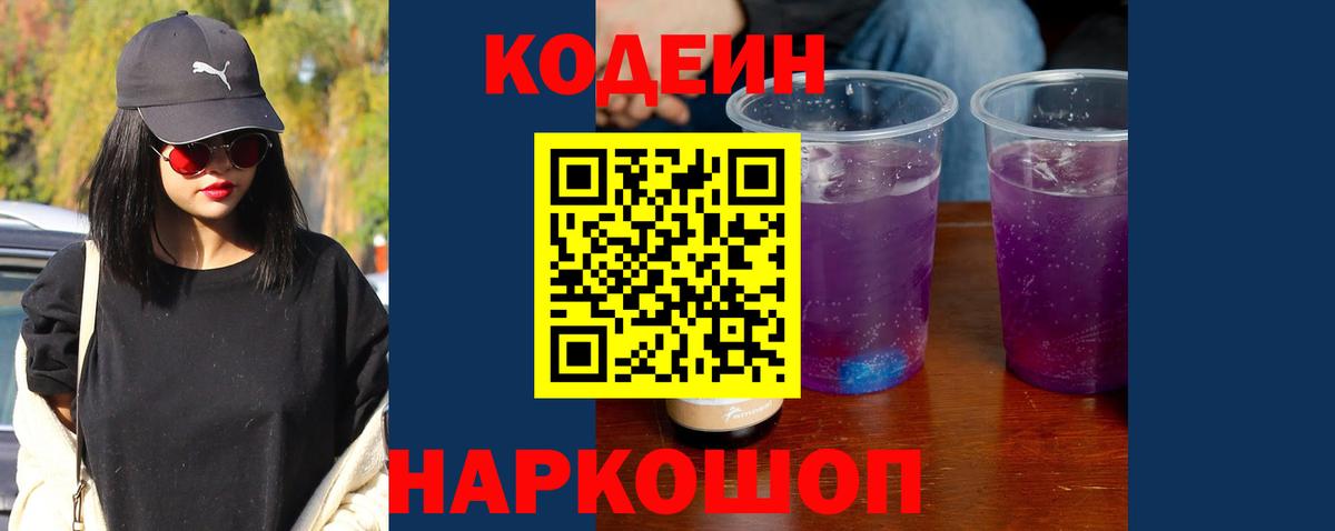 Кодеин Purple Drank Ишим